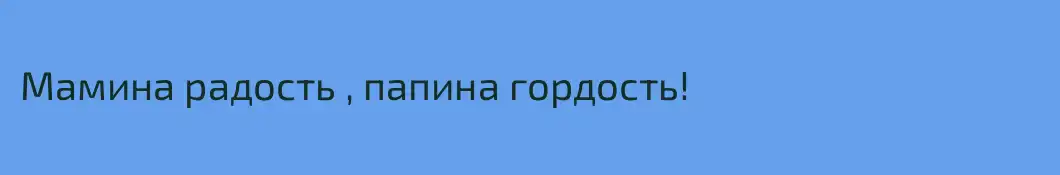 Мамина радость , папина гордость!